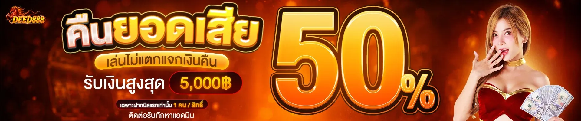 DEED888 หวยออนไลน์ สล็อตเว็บตรง คาสิโน ครบจบ