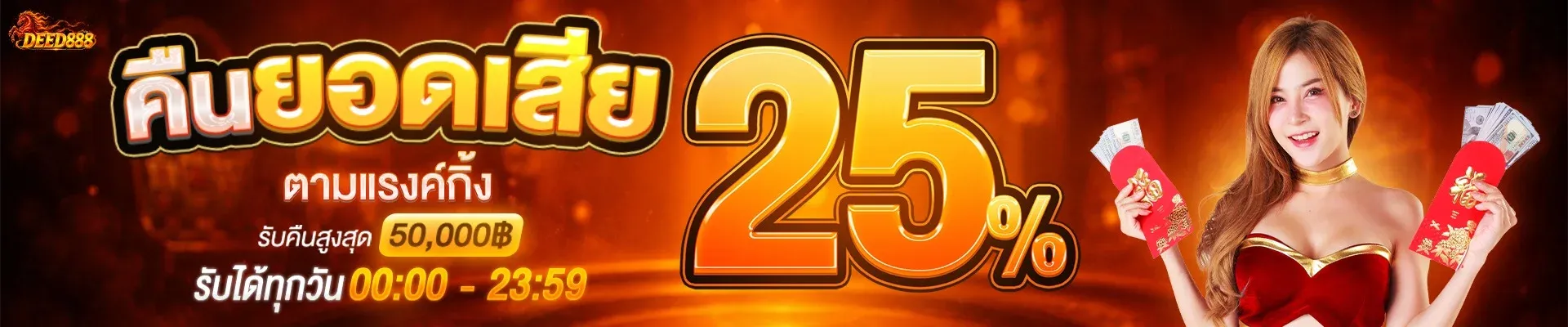 DEED888 หวยออนไลน์ สล็อตเว็บตรง คาสิโน ครบจบ